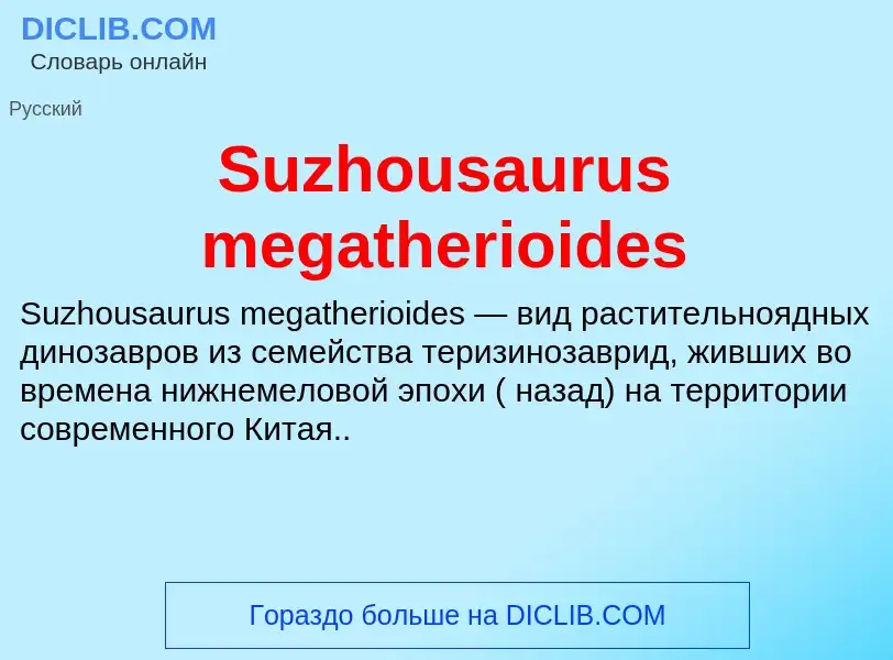 What is Suzhousaurus megatherioides - definition