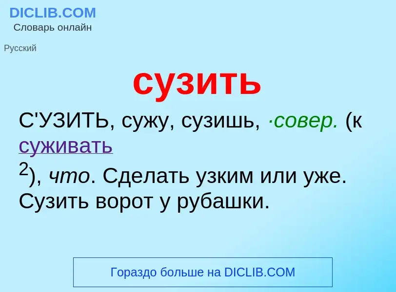 What is сузить - meaning and definition