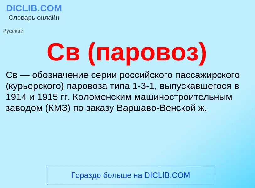 Wat is Св (паровоз) - definition