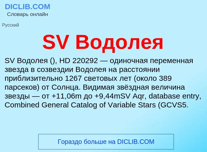 ¿Qué es SV Водолея? - significado y definición