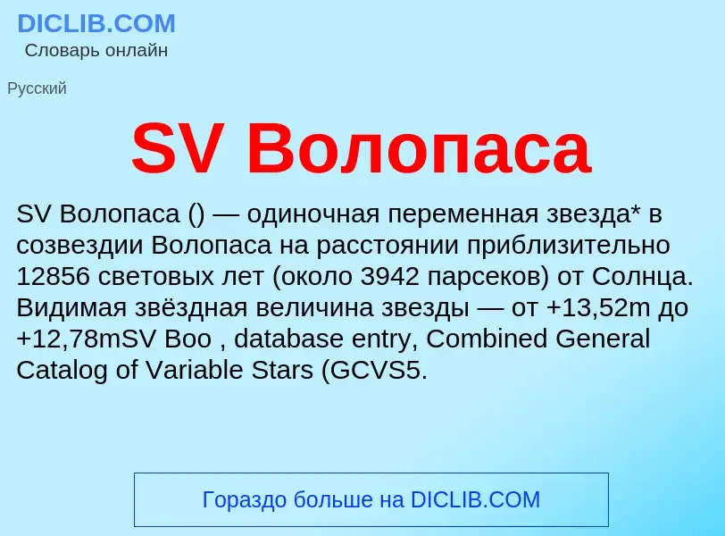 Τι είναι SV Волопаса - ορισμός