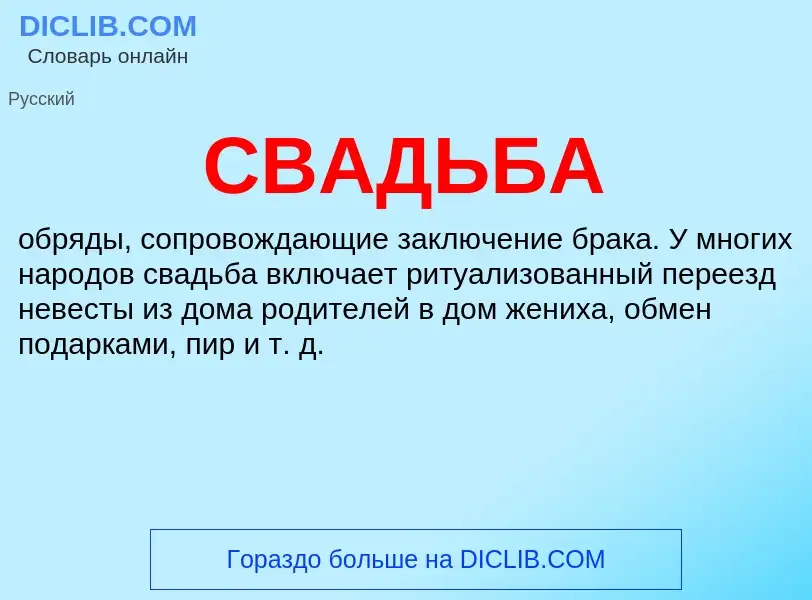 ¿Qué es СВАДЬБА? - significado y definición