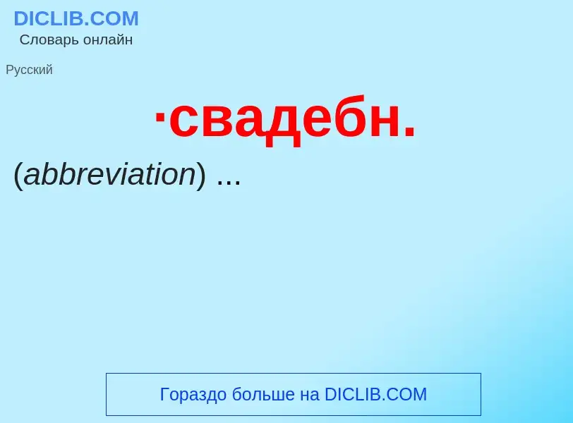 Wat is ·свадебн. - definition