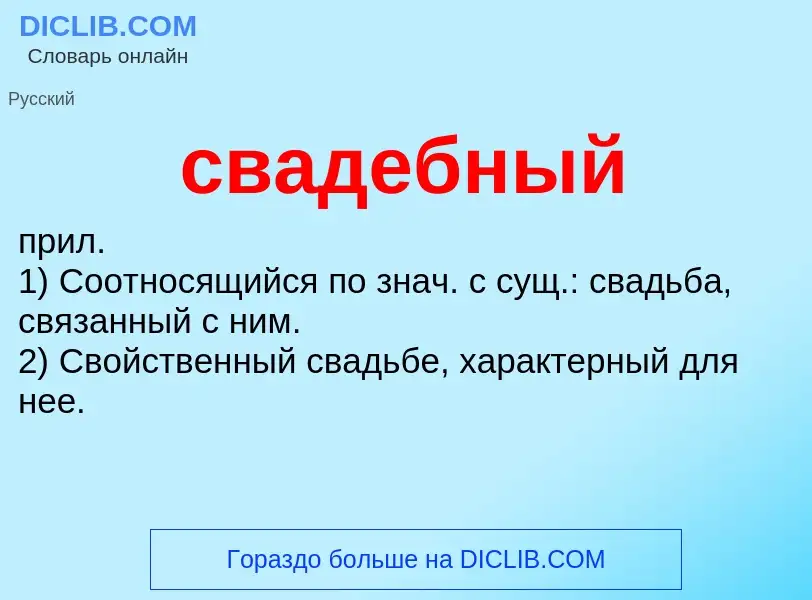 O que é свадебный - definição, significado, conceito