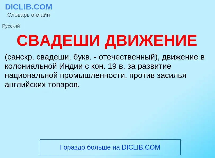 ¿Qué es СВАДЕШИ ДВИЖЕНИЕ? - significado y definición