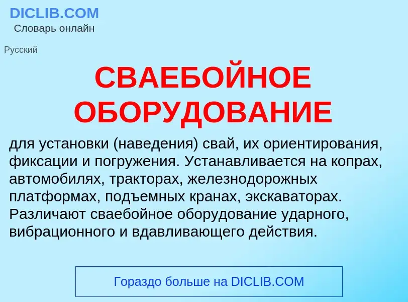 Wat is СВАЕБОЙНОЕ ОБОРУДОВАНИЕ - definition