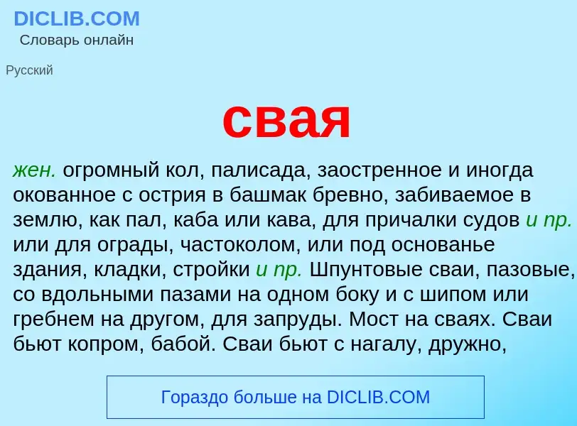 What is свая - meaning and definition