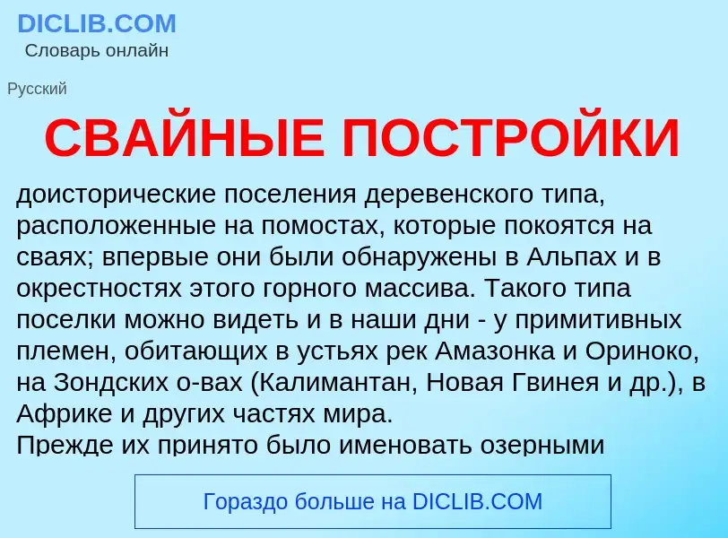 Что такое СВАЙНЫЕ ПОСТРОЙКИ - определение