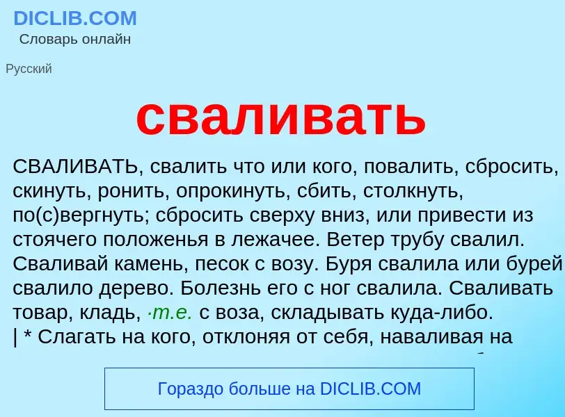 O que é сваливать - definição, significado, conceito