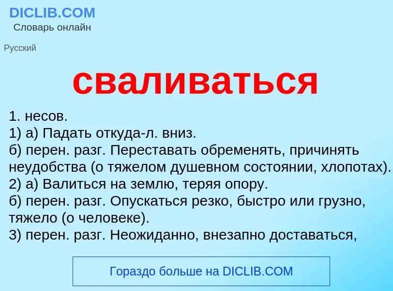 Что такое сваливаться - определение