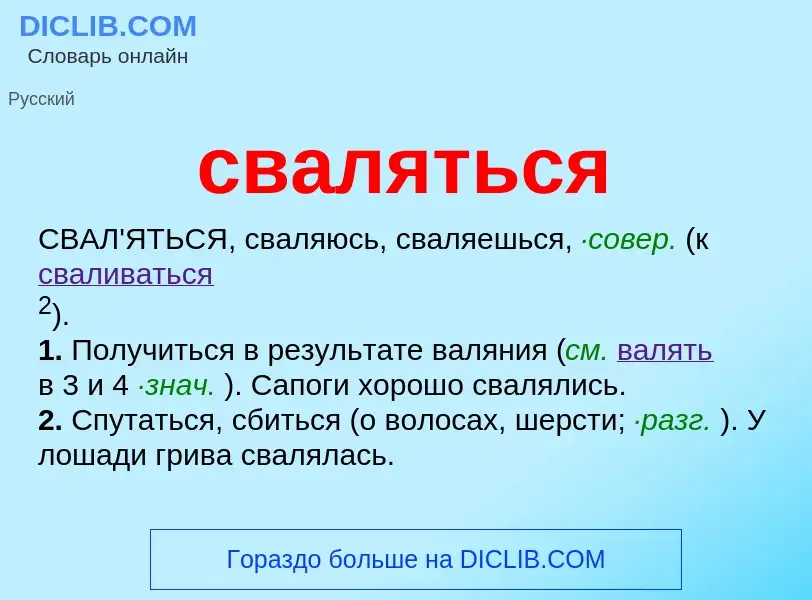 O que é сваляться - definição, significado, conceito