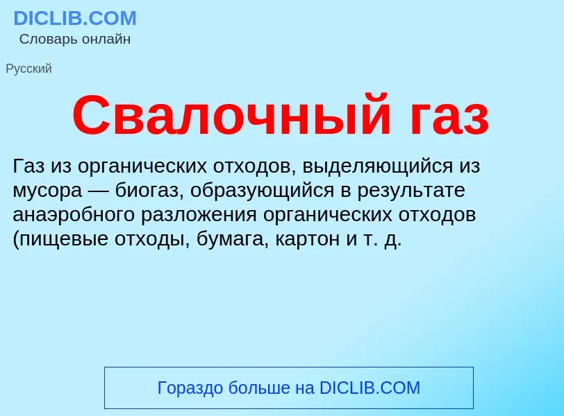 O que é Свалочный газ - definição, significado, conceito