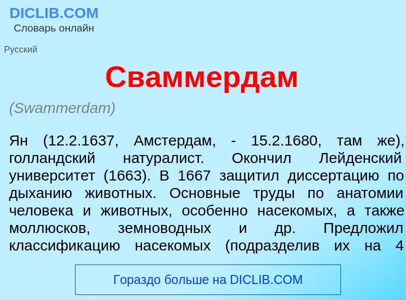 Qu'est-ce que Св<font color="red">а</font>ммердам - définition