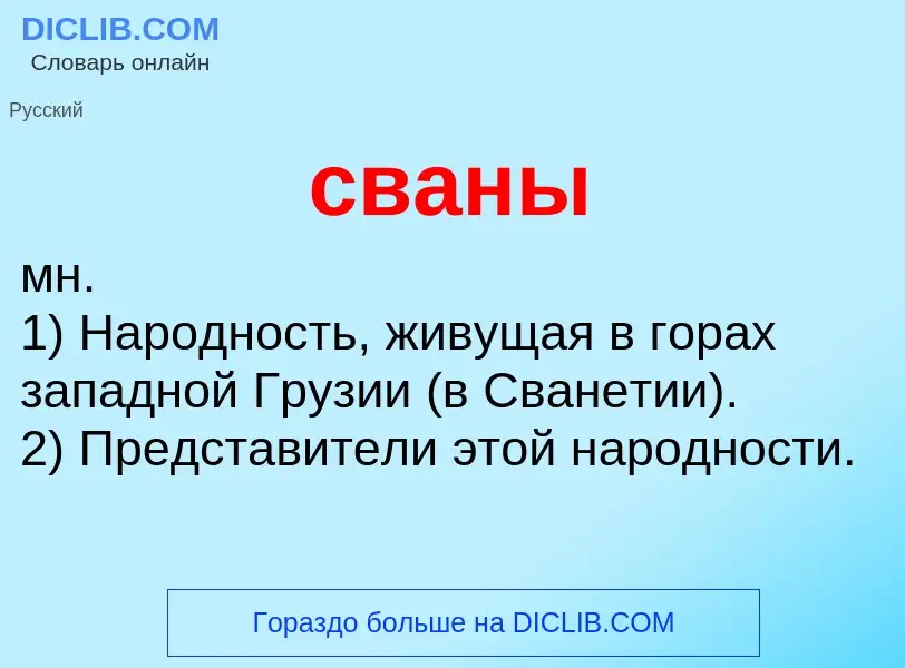 Was ist сваны - Definition