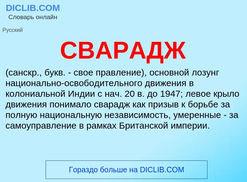 Was ist СВАРАДЖ - Definition