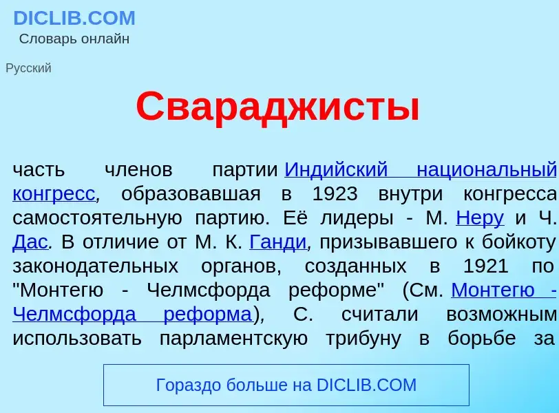 ¿Qué es Сварадж<font color="red">и</font>сты? - significado y definición