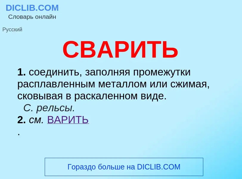 Wat is СВАРИТЬ - definition