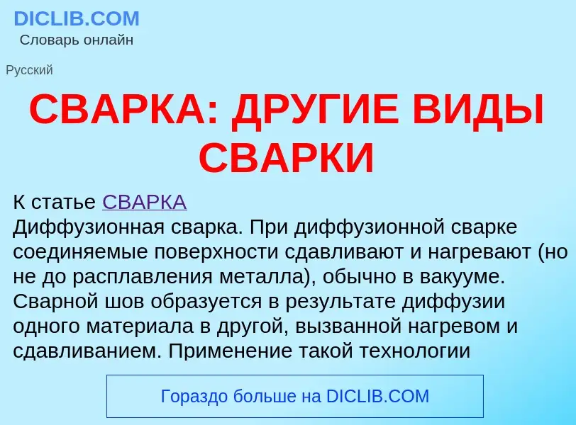 ¿Qué es СВАРКА: ДРУГИЕ ВИДЫ СВАРКИ? - significado y definición