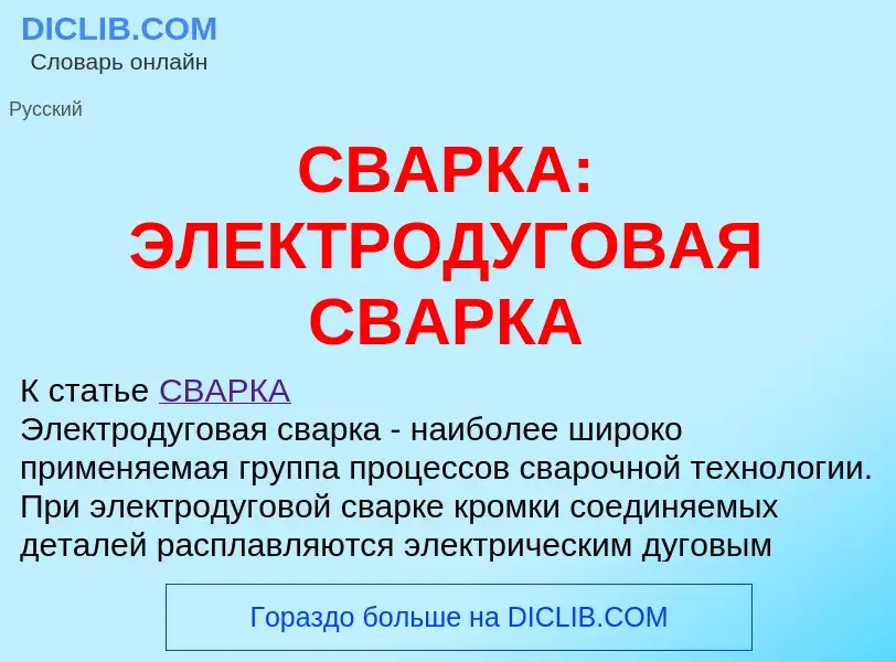 ¿Qué es СВАРКА: ЭЛЕКТРОДУГОВАЯ СВАРКА? - significado y definición