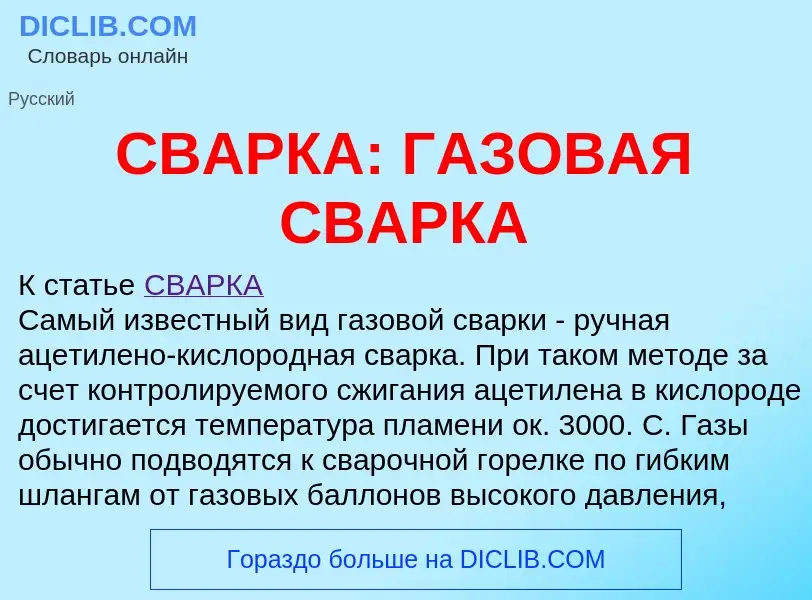 Что такое СВАРКА: ГАЗОВАЯ СВАРКА - определение