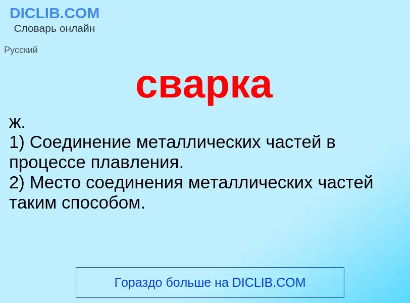 ¿Qué es сварка? - significado y definición