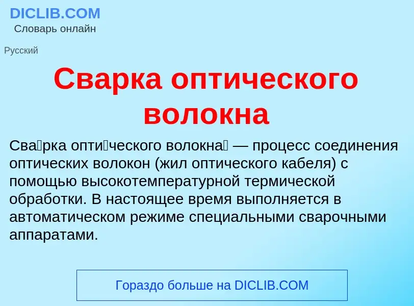 O que é Сварка оптического волокна - definição, significado, conceito