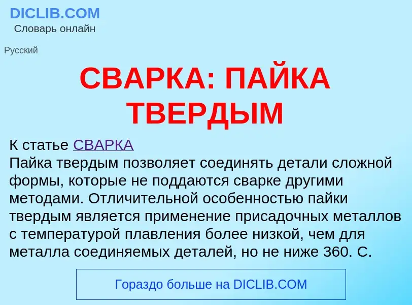 ¿Qué es СВАРКА: ПАЙКА ТВЕРДЫМ? - significado y definición