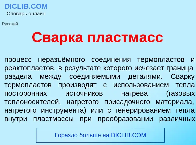 Что такое Св<font color="red">а</font>рка пластм<font color="red">а</font>сс - определение