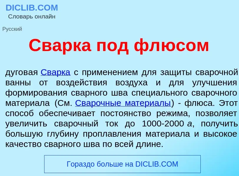 Что такое Св<font color="red">а</font>рка под фл<font color="red">ю</font>сом - определение