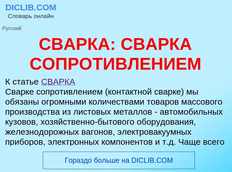 What is СВАРКА: СВАРКА СОПРОТИВЛЕНИЕМ - definition