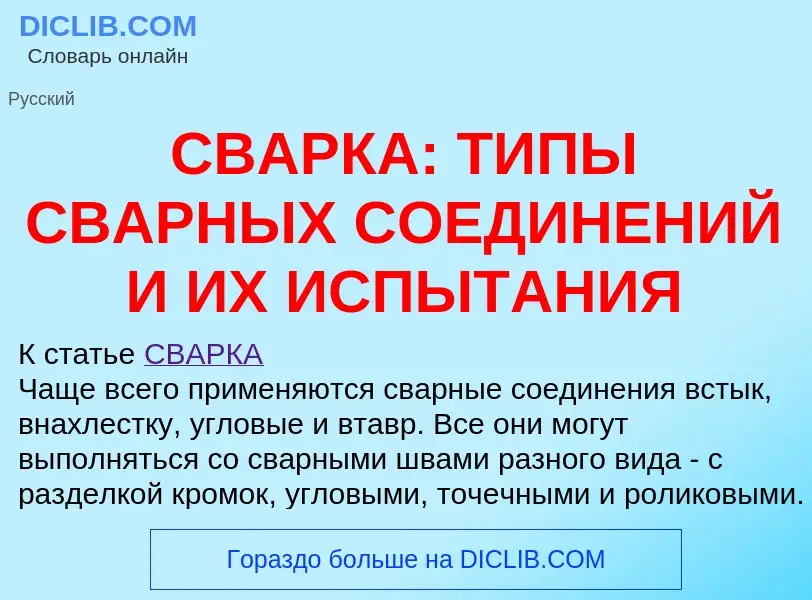 O que é СВАРКА: ТИПЫ СВАРНЫХ СОЕДИНЕНИЙ И ИХ ИСПЫТАНИЯ - definição, significado, conceito