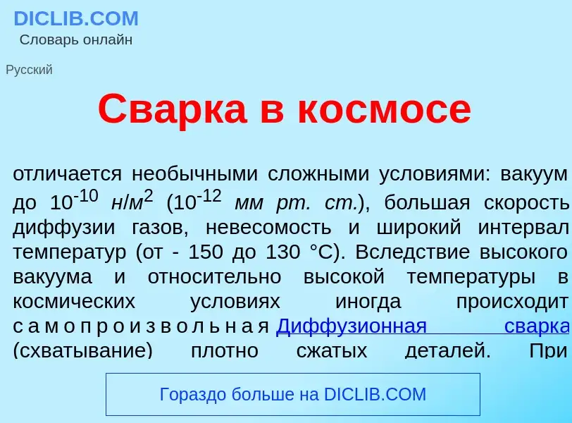 Qu'est-ce que Св<font color="red">а</font>рка в к<font color="red">о</font>смосе - définition