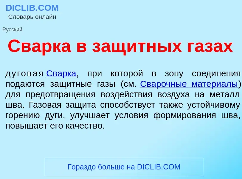 Что такое Св<font color="red">а</font>рка в защ<font color="red">и</font>тных г<font color="red">а</