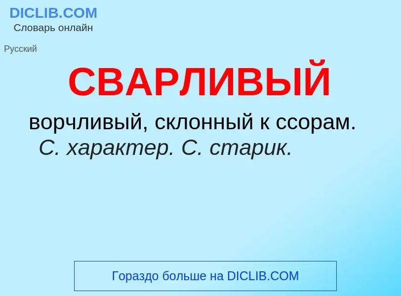 What is СВАРЛИВЫЙ - meaning and definition