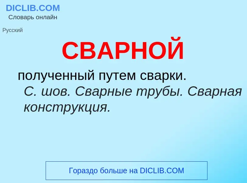 O que é СВАРНОЙ - definição, significado, conceito