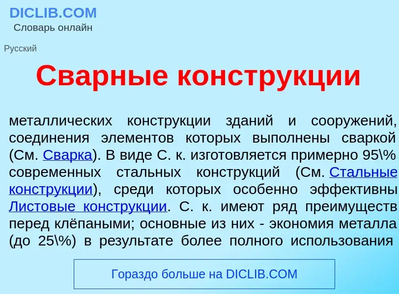 Что такое Сварн<font color="red">ы</font>е констр<font color="red">у</font>кции - определение