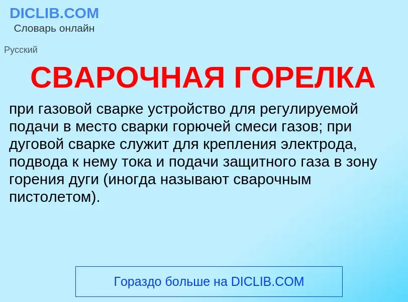 What is СВАРОЧНАЯ ГОРЕЛКА - definition