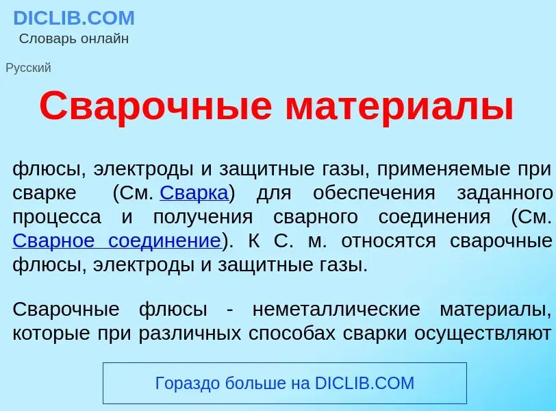 O que é Св<font color="red">а</font>рочные матери<font color="red">а</font>лы - definição, significa