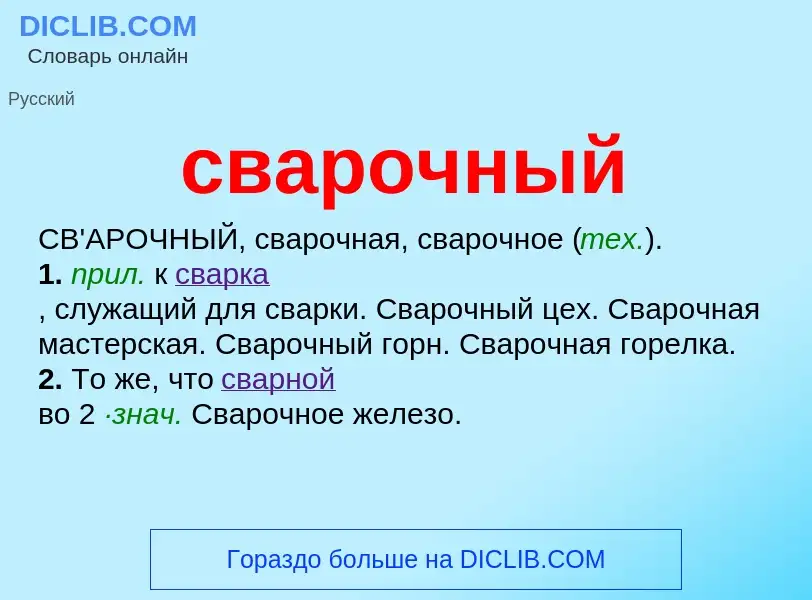 O que é сварочный - definição, significado, conceito