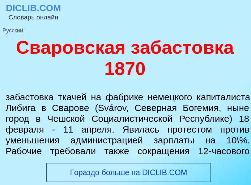 Что такое Св<font color="red">а</font>ровская забаст<font color="red">о</font>вка 1870 - определение