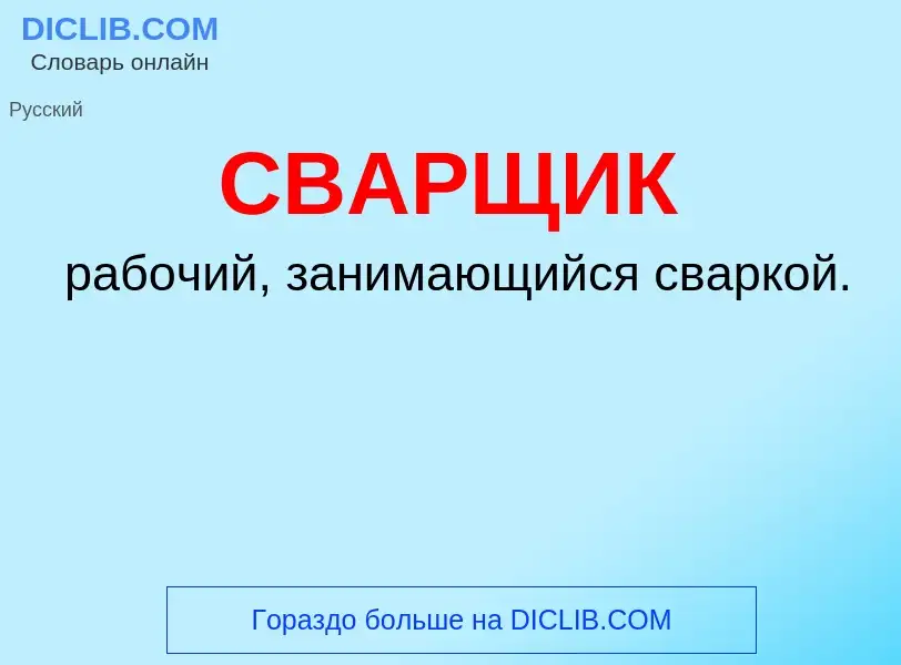 O que é СВАРЩИК - definição, significado, conceito