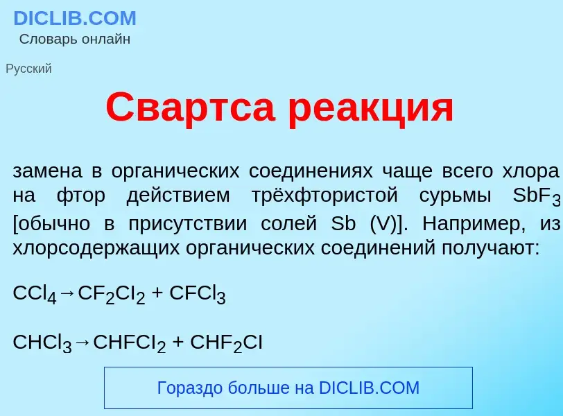 Che cos'è Св<font color="red">а</font>ртса ре<font color="red">а</font>кция - definizione