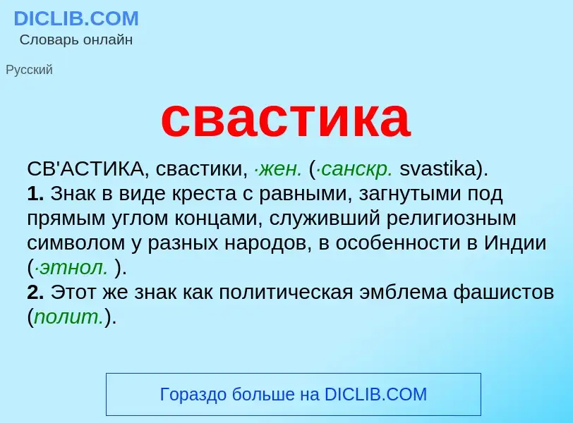 ¿Qué es свастика? - significado y definición