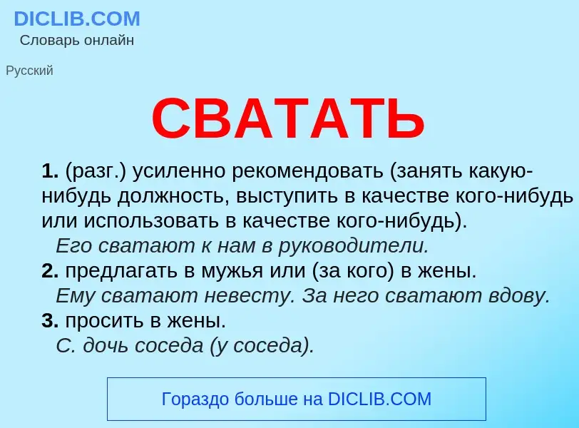 Что такое СВАТАТЬ - определение