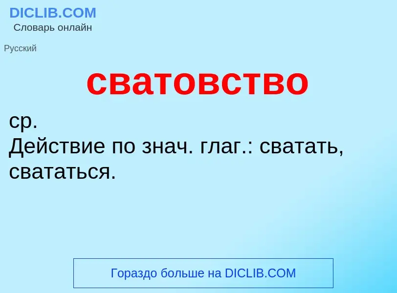 Что такое сватовство - определение