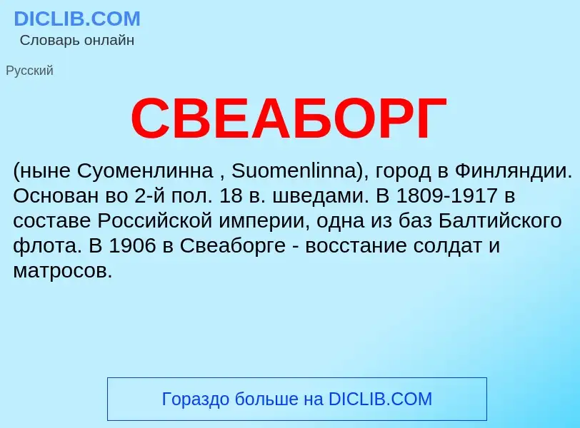 ¿Qué es СВЕАБОРГ? - significado y definición