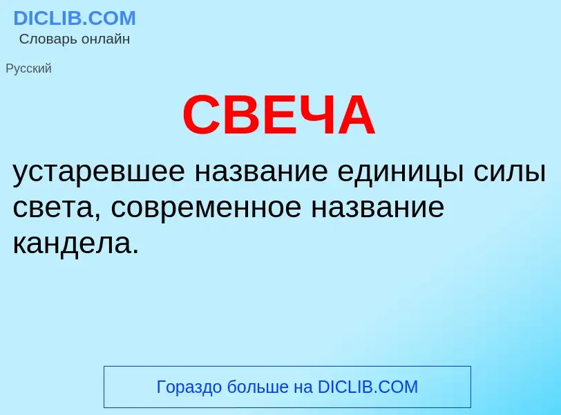 What is СВЕЧА - definition