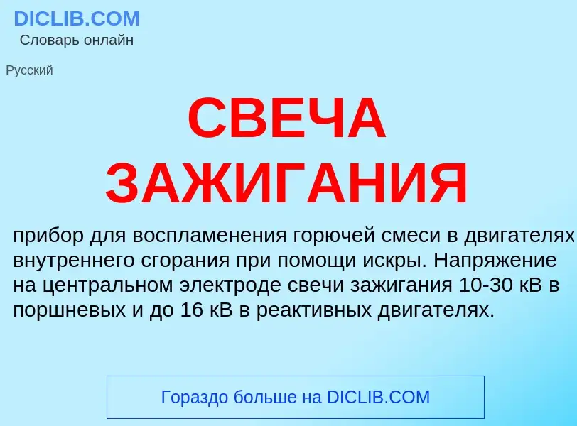 O que é СВЕЧА ЗАЖИГАНИЯ - definição, significado, conceito