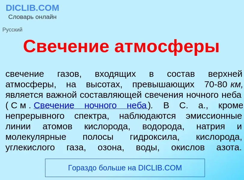 O que é Свеч<font color="red">е</font>ние атмосф<font color="red">е</font>ры - definição, significad