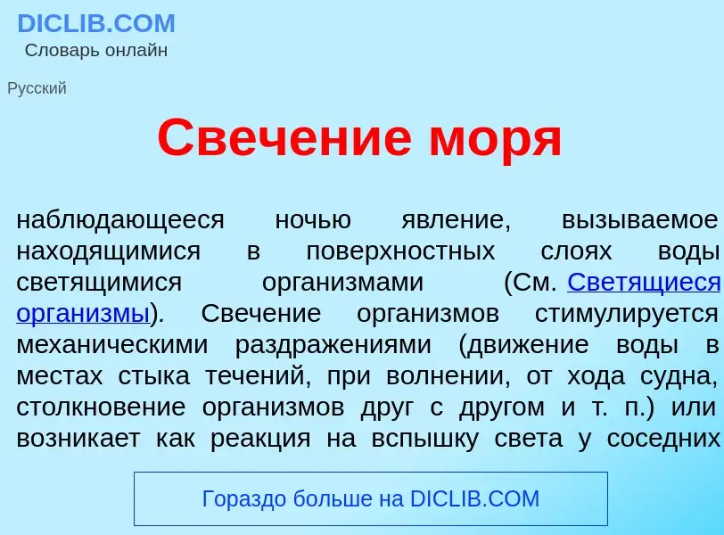 What is Свеч<font color="red">е</font>ние м<font color="red">о</font>ря - meaning and definition